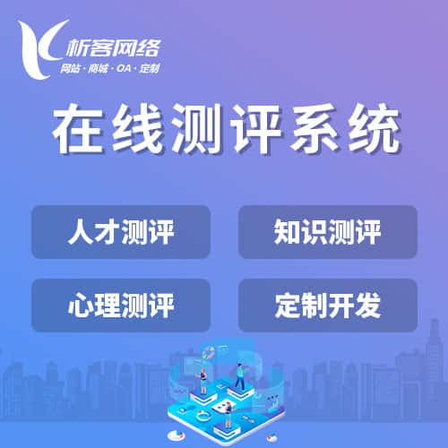 安徽在线测评系统