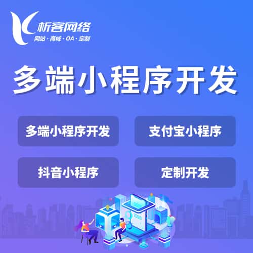 安徽多端小程序开发