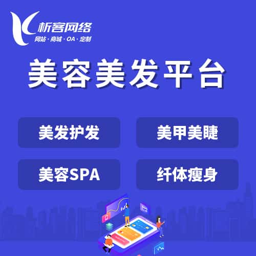 安徽美容美发平台