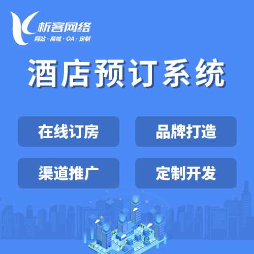 安徽酒店预订系统