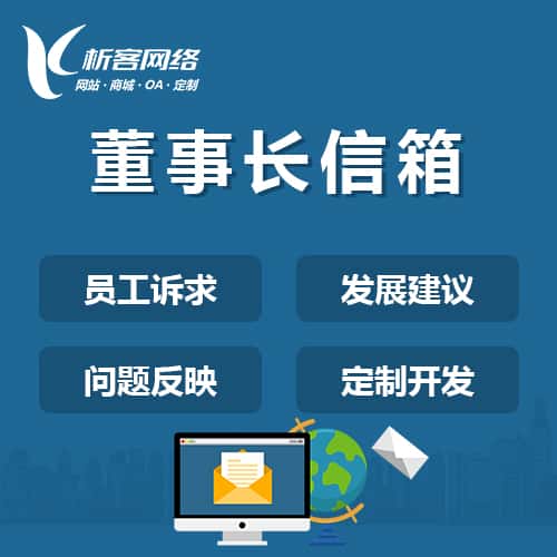 安徽董事长信箱系统