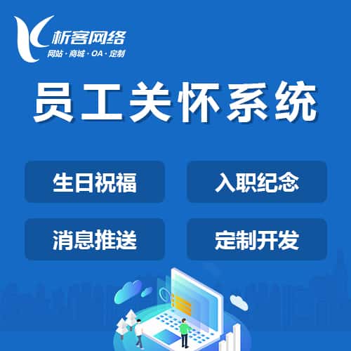 安徽员工关怀系统