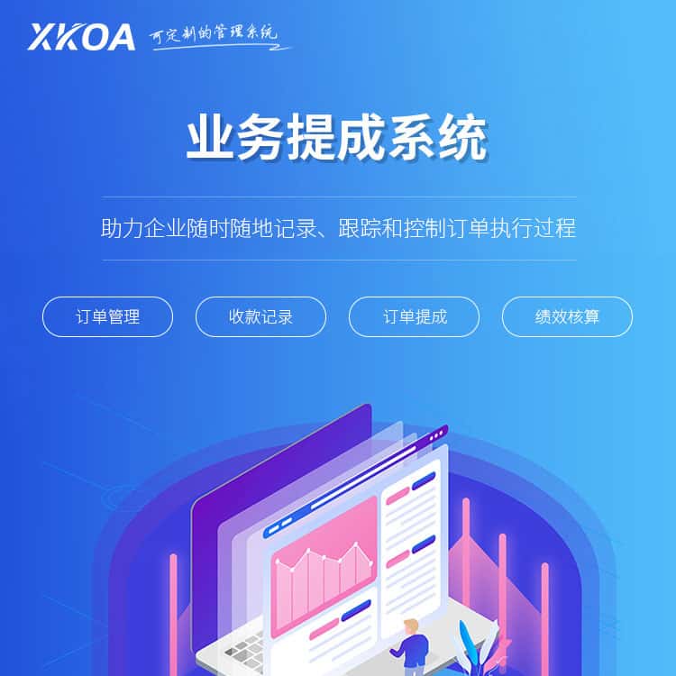 安徽业务提成系统