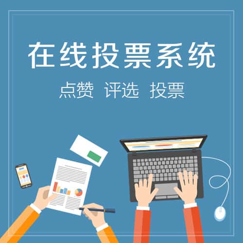安徽在线投票系统