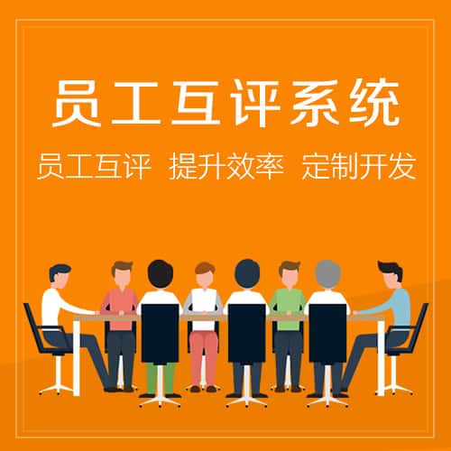安徽员工互评系统