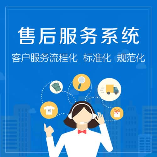 安徽售后服务系统