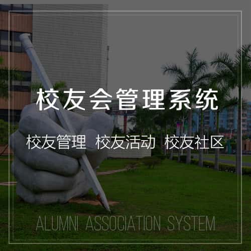 安徽校友会管理