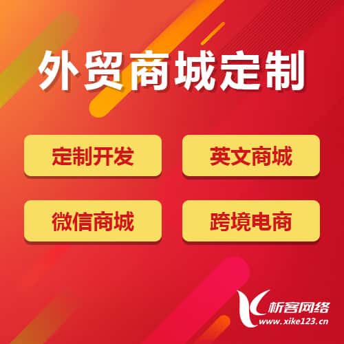 安徽外贸商城定制