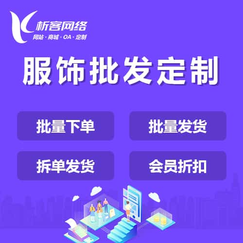 安徽服饰批发商城定制