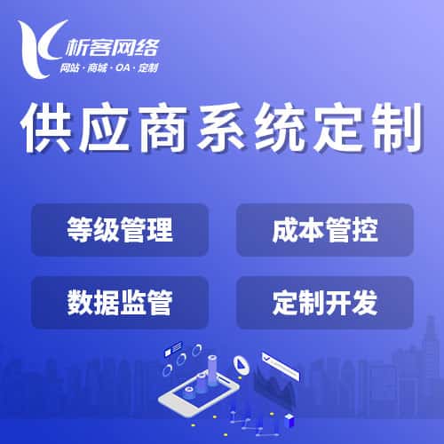 安徽供应商系统
