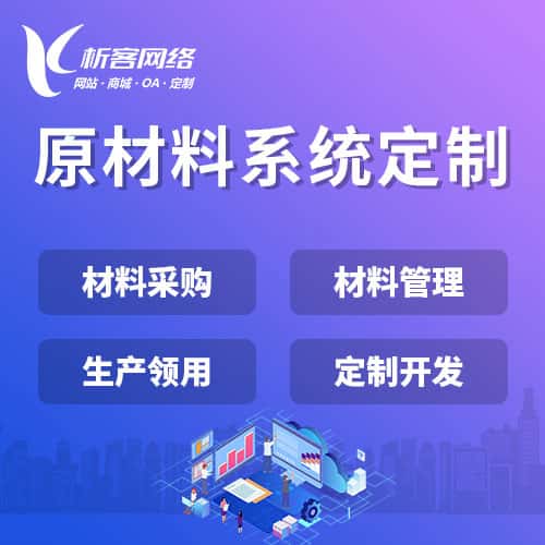 安徽原材料系统