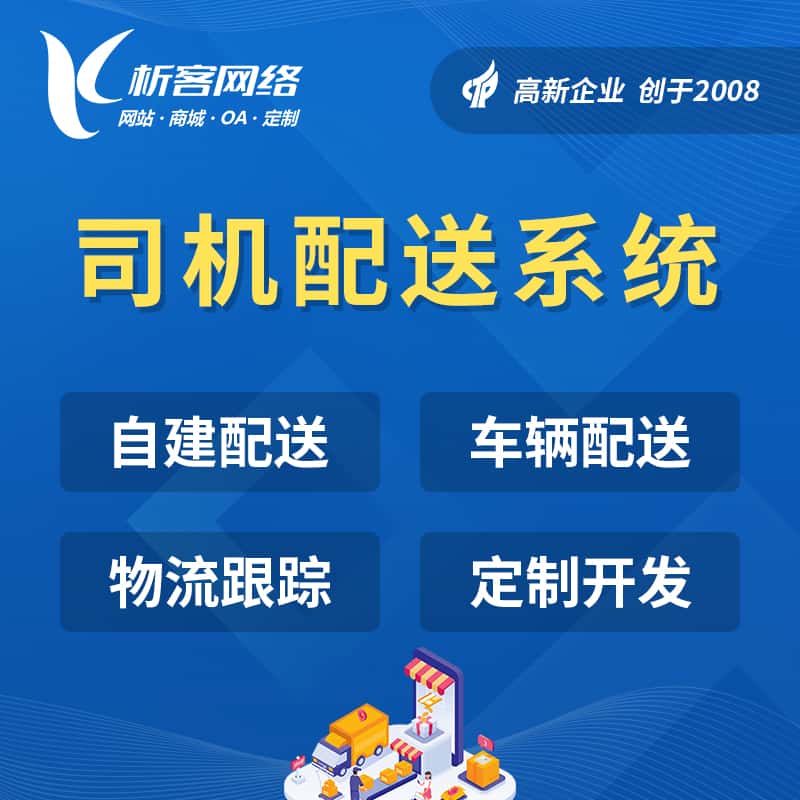 安徽司机配送系统
