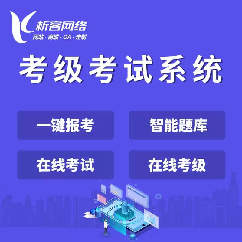 安徽考级考试系统