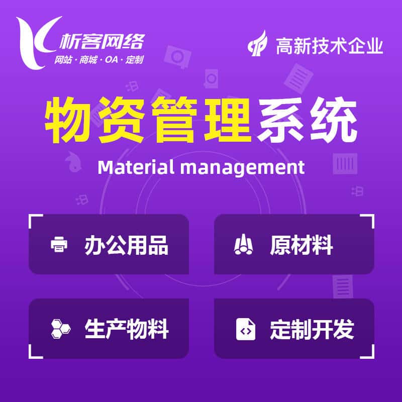 安徽物资管理系统