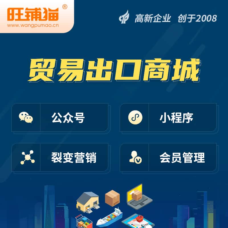 安徽贸易出口小程序微商城