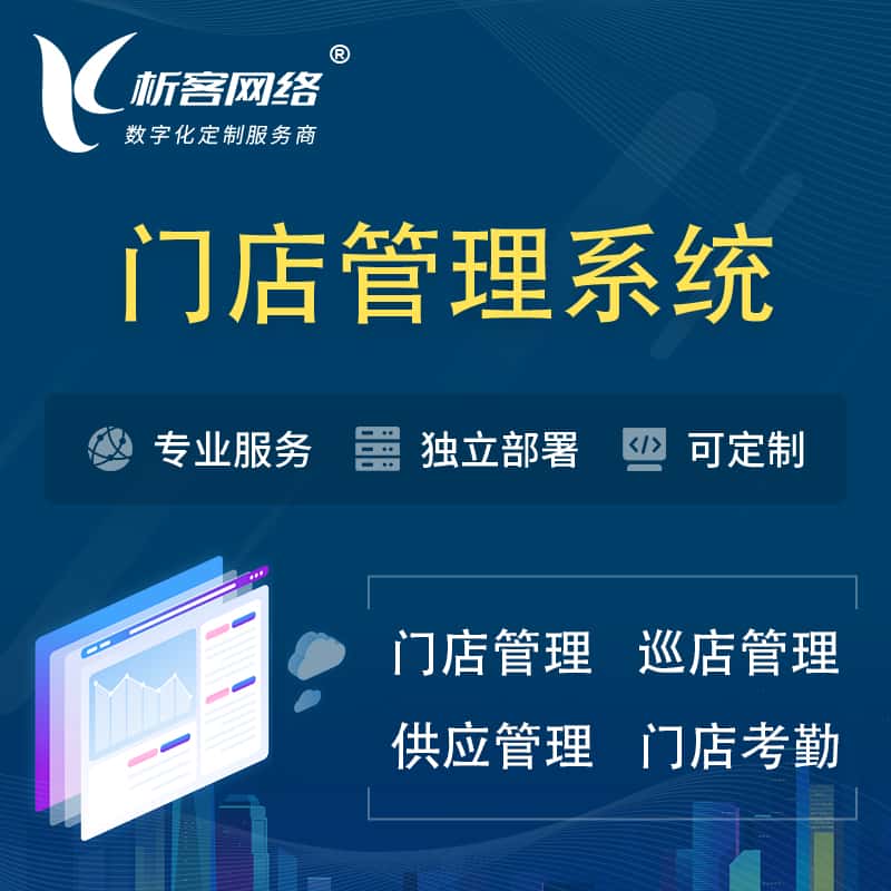 安徽门店管理系统 | 巡店管理供货渠道管理