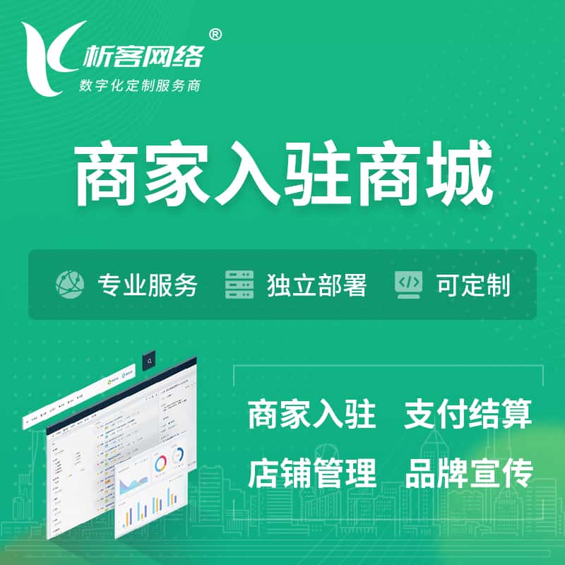 安徽商家入驻商城小程序 | B2B2C多店铺 | 多用户APP