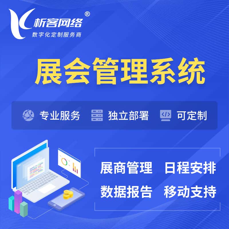 安徽展会管理系统 | 小程序APP