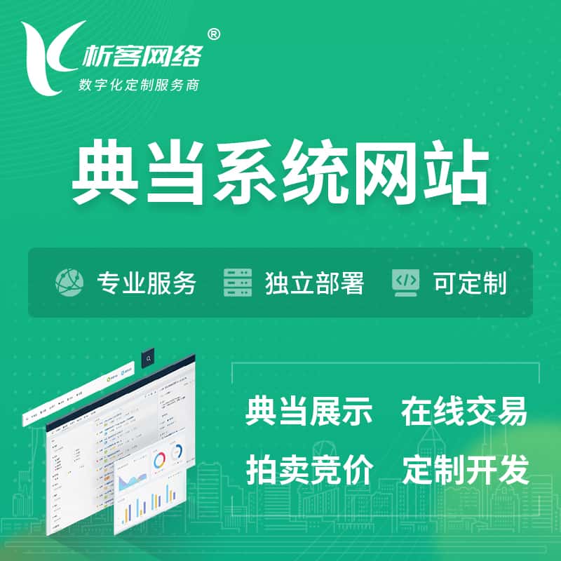 安徽典当拍卖行OA系统 | 网站 | 小程序 | APP