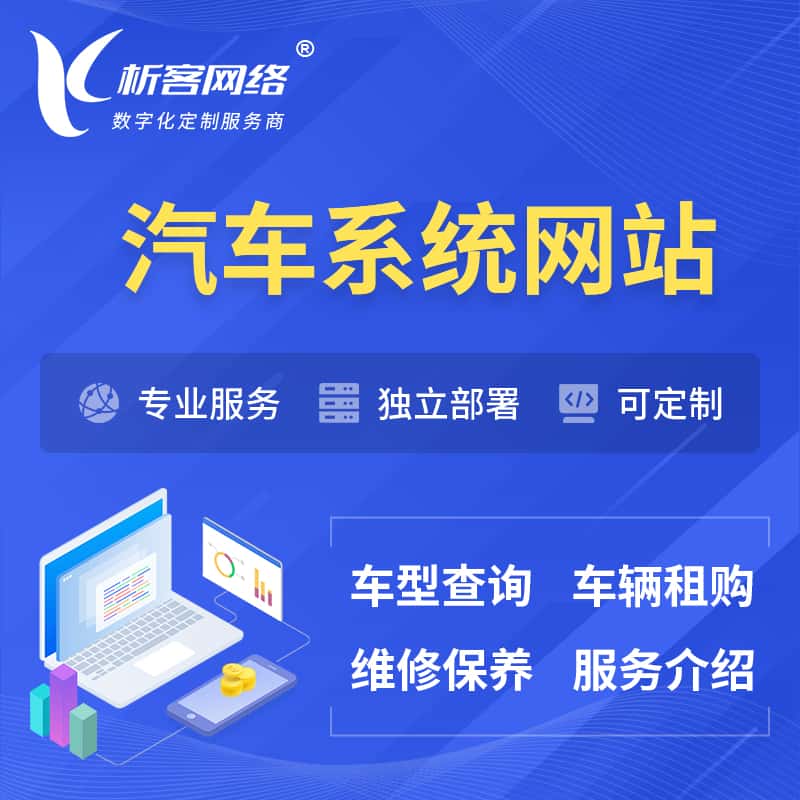 安徽汽车OA管理系统 | 汽车租购网站 | 小程序 APP
