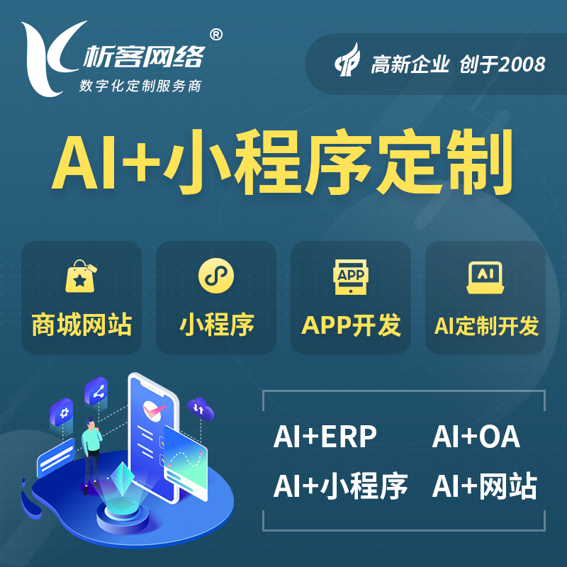 安徽AI小程序定制