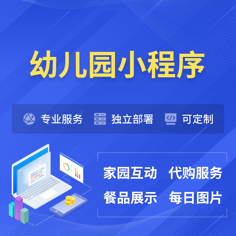 安徽幼儿园小程序制作