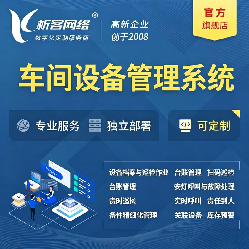 安徽车间设备管理系统