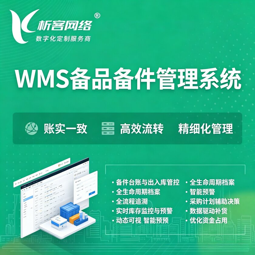 安徽WMS备品备件管理系统