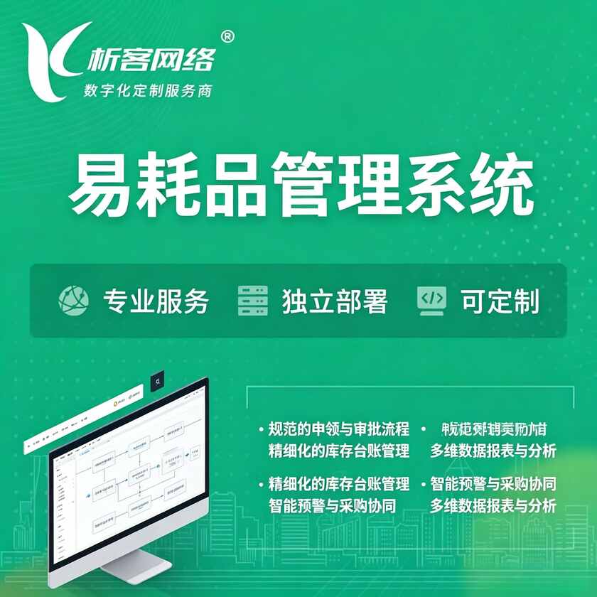 安徽易耗品管理系统