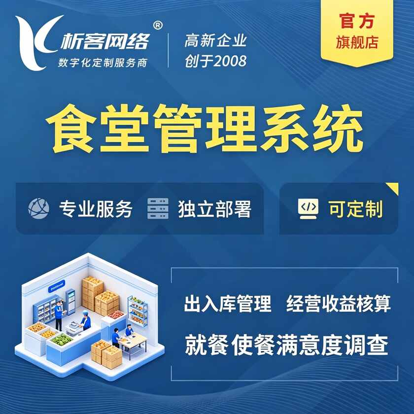 安徽食堂管理系统