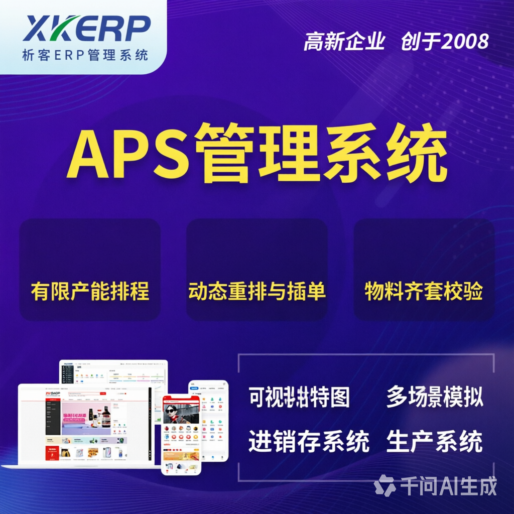 安徽APS管理系统